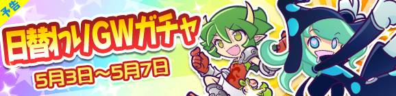 【予告】日替わりGWガチャ開催のお知らせ