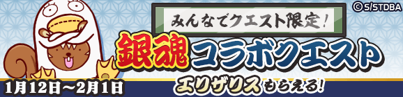 みんなでクエスト限定「銀魂コラボクエスト」開催のお知らせ
