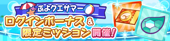 「ぷよクエサマーキャンペーン ログインボーナス＆限定ミッション」開催のお知らせ