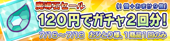 「魔導石セール！120円でガチャ2回分！」開催のお知らせ