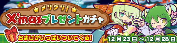オマケ付き！「メリクリ！X'masプレゼントガチャ」開催のお知らせ