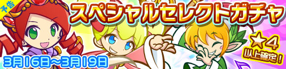 【予告】「スペシャルセレクトガチャ」開催のお知らせ