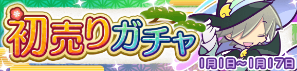 新キャラ［きらぼしのレムレス］が新登場！「初売りガチャ」開催のお知らせ
