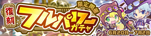 「復刻 フルパワーガチャ」開催のお知らせ