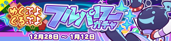 【予告】［スペース☆エコロ］新登場！「ゆくぷよくるぷよフルパワーガチャ」開催のお知らせ