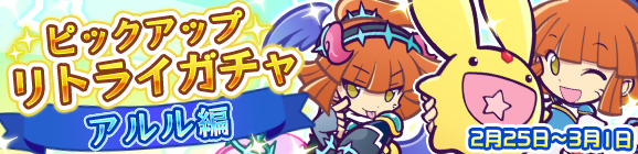「ピックアップリトライガチャ『アルル編』」開催のお知らせ