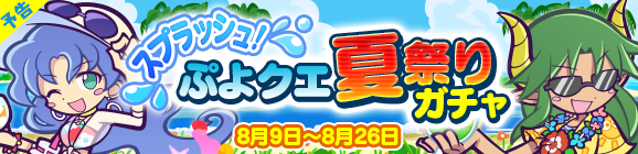 【追記 8月8日 16:55】【予告】最大3回無料で引ける！「スプラッシュ！ぷよクエ夏祭りガチャ」開催のお知らせ