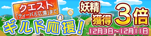 ギルド応援キャンペーン！妖精獲得数3倍！