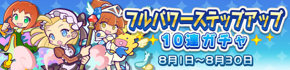 回数限定！「フルパワーステップアップ10連ガチャ」開催のお知らせ