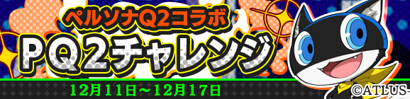 ペルソナＱ２コラボイベント「ＰＱ２チャレンジ」開催のお知らせ