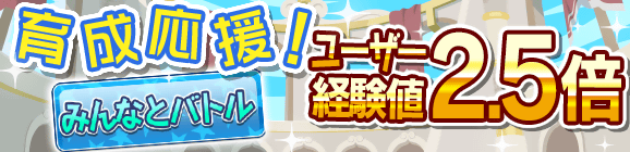【追記 8月29日(水)22:10】育成応援キャンペーン！「みんなとバトル経験値2.5倍」開催のお知らせ