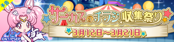 【予告】コラボ限定イベント「サーカスのチラシ収集祭り」開催のお知らせ