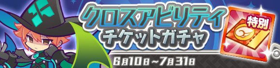 「クロスアビリティチケットガチャ」開催のお知らせ
