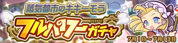 「蒸気都市のキキーモラ フルパワーガチャ」開催のお知らせ