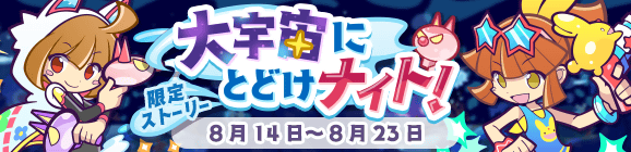 限定ストーリー「大宇宙にとどけナイト！」開催のお知らせ