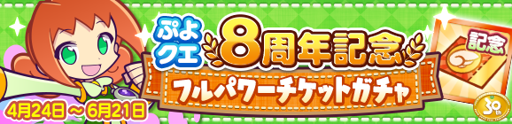 「ぷよクエ8周年記念 フルパワーチケットガチャ」開催のお知らせ