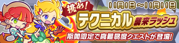 「挑め！テクニカル襲来ラッシュ」開催のお知らせ
