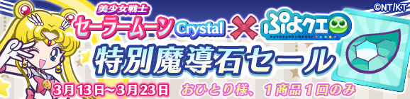 「美少女戦士セーラームーンCrystalコラボ記念 特別魔導石セール」開催のお知らせ