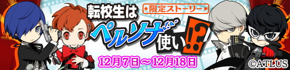 「ペルソナＱ２限定ストーリー『転校生はペルソナ使い！？』」公開のお知らせ