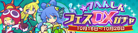 「★7へんしんフェスDXガチャ」開催のお知らせ