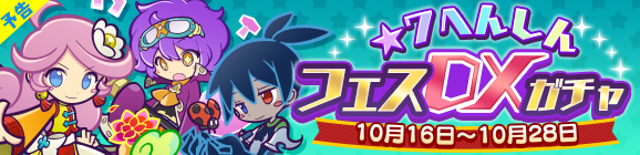 【予告】「★7へんしんフェスDXガチャ」開催のお知らせ