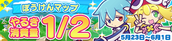 【予告】「ぼうけんマップ やるき消費量1/2」開催のお知らせ