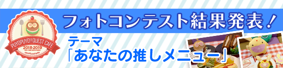 「ぷよクエカフェ2018」フォトコンテスト結果発表！