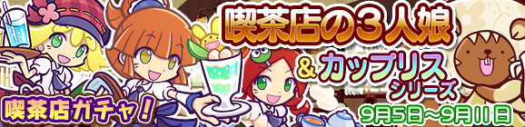 喫茶店ガチャ！喫茶店の3人娘＆カップリスシリーズが再登場！