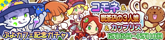 【追記 14:00】【予告】ぷよカフェ記念ガチャ開催のお知らせ