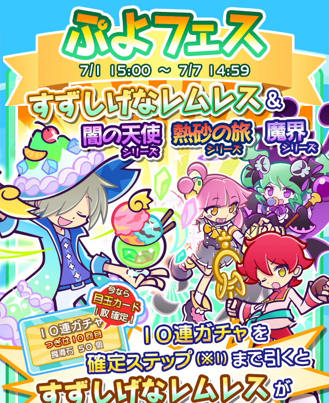 gacha_24550_info_01.png