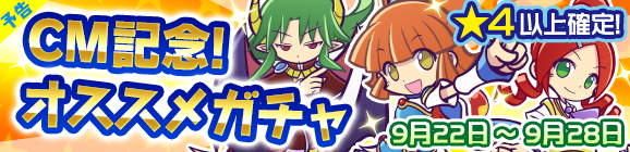 【予告】CM記念オススメガチャ開催のお知らせ