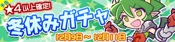 【予告】はりきるドラコが再登場！冬休みガチャ開催！
