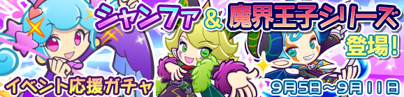 「ぷよカフェカップ再来！」応援ガチャ開催！