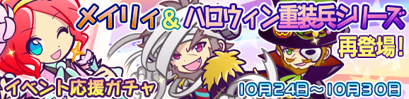 「第4回ハロウィン祭り」イベント応援ガチャスタート！