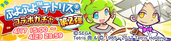 【予告】第2弾！ぷよぷよテトリス コラボガチャ開催のお知らせ