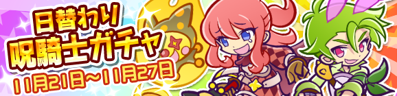 日替わり呪騎士ガチャを開催！