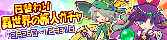 日替わり異世界の旅人ガチャを開催！