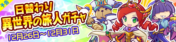 【追記 12/23】【予告】日替わり異世界の旅人ガチャを開催！
