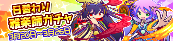 日替わり雅楽師ガチャ開催のお知らせ