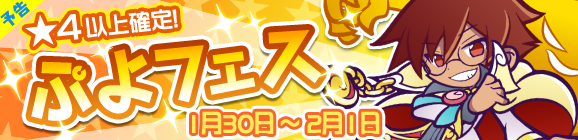 【予告】きいろいあやしいクルークが登場！ぷよフェス開催！
