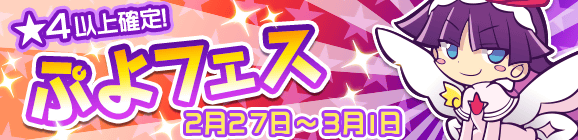 しろいフェーリが登場！ぷよフェス開催！