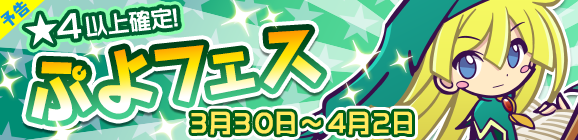 【予告】みどりウィッチが登場！ぷよフェス開催！