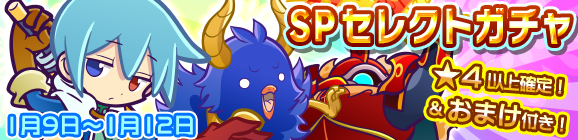新春記念！SPセレクトガチャ開催のお知らせ