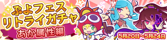 「ぷよフェスリトライガチャ『あか属性編』」開催のお知らせ