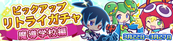 「ピックアップリトライガチャ『魔導学校編』」開催のお知らせ