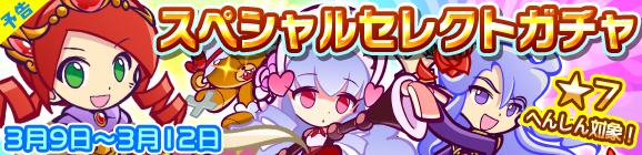 【予告】「スペシャルセレクトガチャ」開催のお知らせ