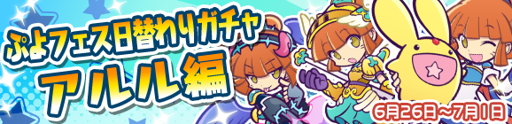 「ぷよフェス日替わりガチャ『アルル編』」開催のお知らせ