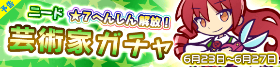【予告】「芸術家ガチャ」開催のお知らせ
