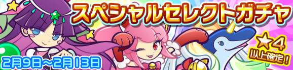 「スペシャルセレクトガチャ」開催のお知らせ