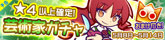 【予告】★4以上確定！「芸術家ガチャ」開催のお知らせ